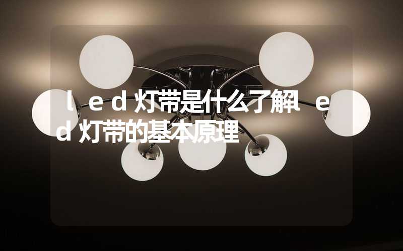 led灯带是什么了解led灯带的基本原理