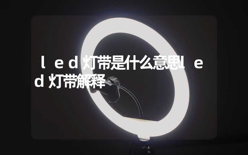 led灯带是什么意思led灯带解释