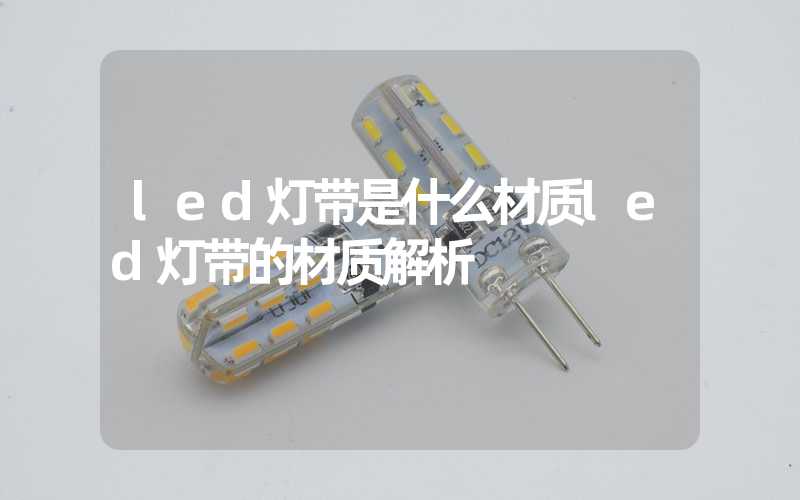 led灯带是什么材质led灯带的材质解析