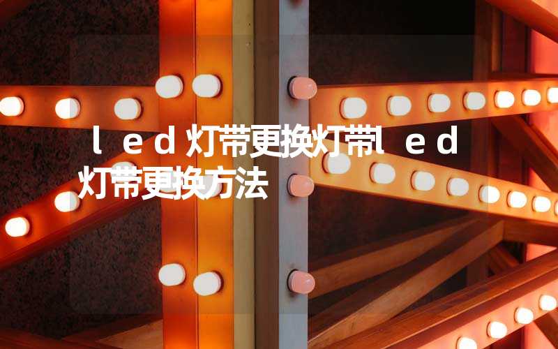 led灯带更换灯带led灯带更换方法