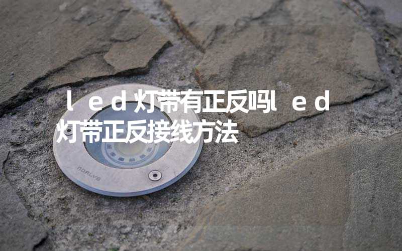 led灯带有正反吗led灯带正反接线方法