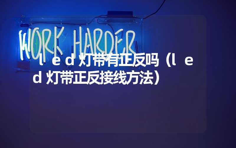 led灯带有正反吗（led灯带正反接线方法）