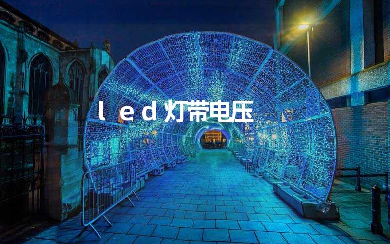 led灯带电压