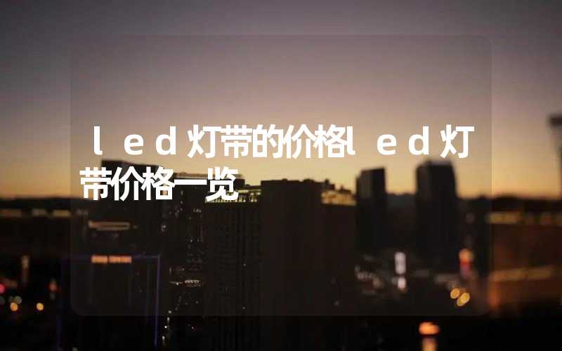 led灯带的价格led灯带价格一览