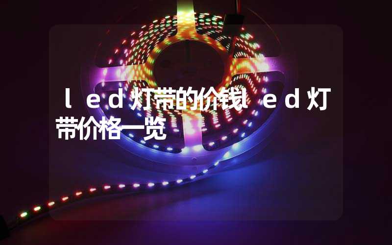 led灯带的价钱led灯带价格一览