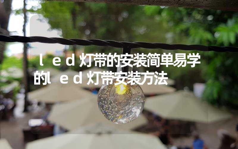 led灯带的安装简单易学的led灯带安装方法