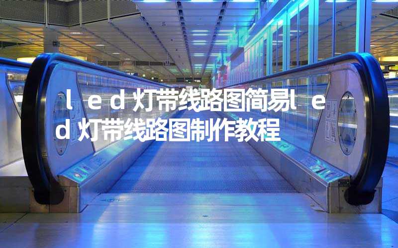 led灯带线路图简易led灯带线路图制作教程