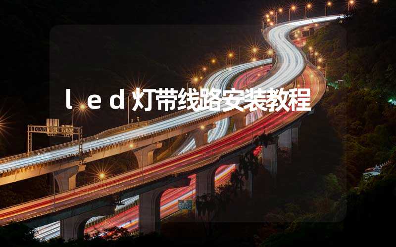 led灯带线路安装教程