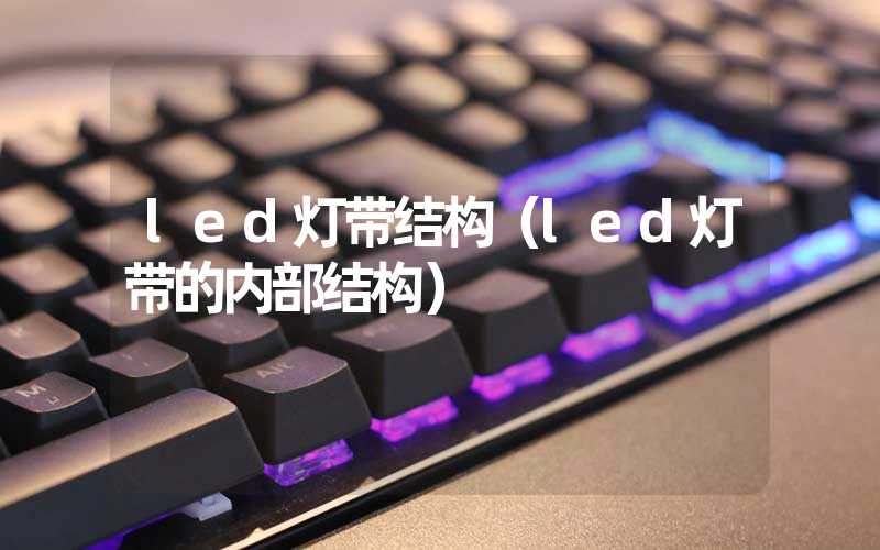 led灯带结构（led灯带的内部结构）