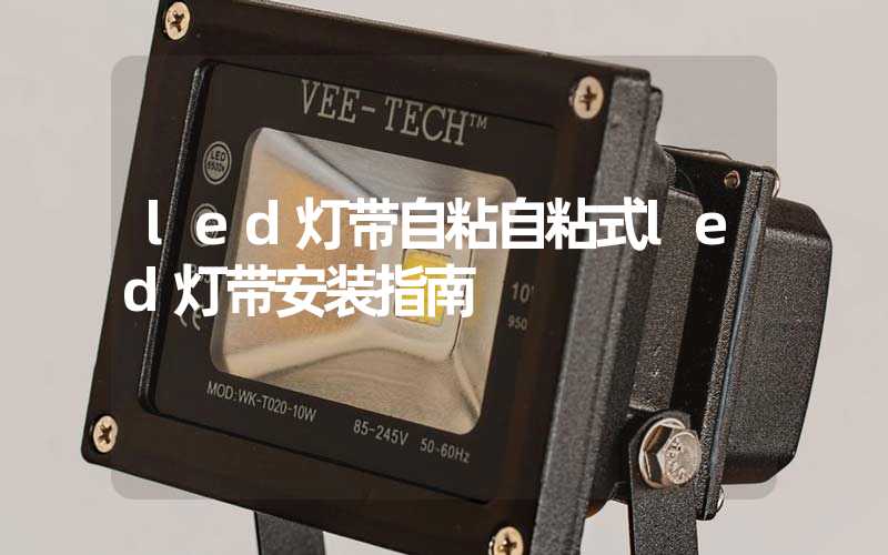 led灯带自粘自粘式led灯带安装指南