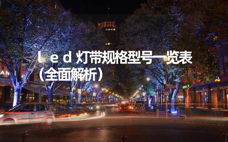 led灯带规格型号一览表（全面解析）