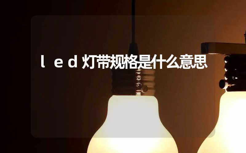 led灯带规格是什么意思