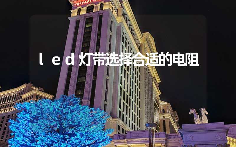 led灯带选择合适的电阻