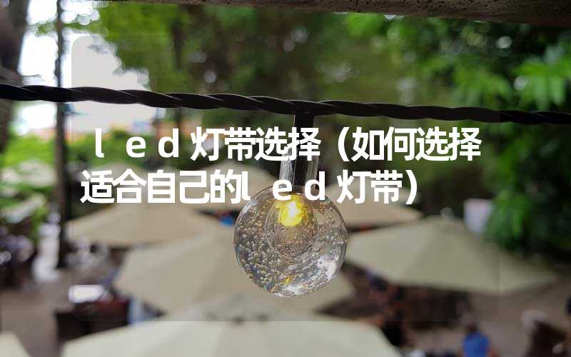 led灯带选择（如何选择适合自己的led灯带）