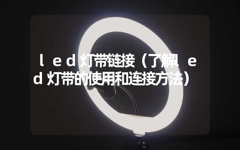 led灯带链接（了解led灯带的使用和连接方法）