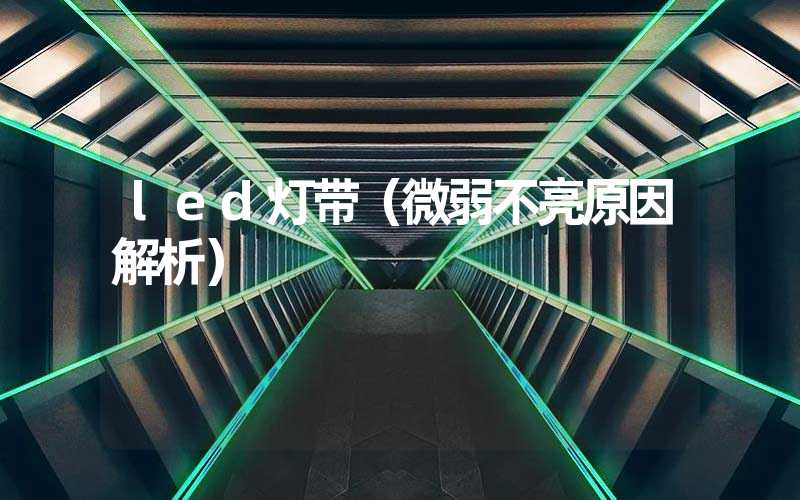 led灯带（微弱不亮原因解析）