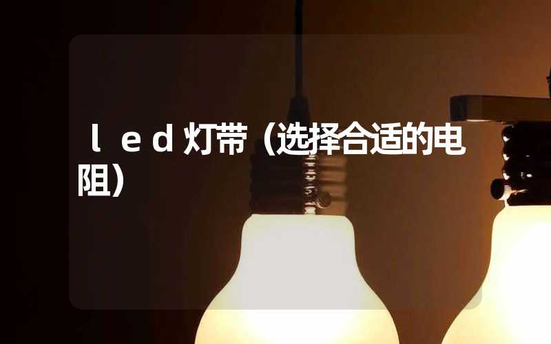 led灯带（选择合适的电阻）