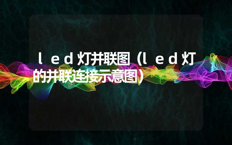 led灯并联图（led灯的并联连接示意图）