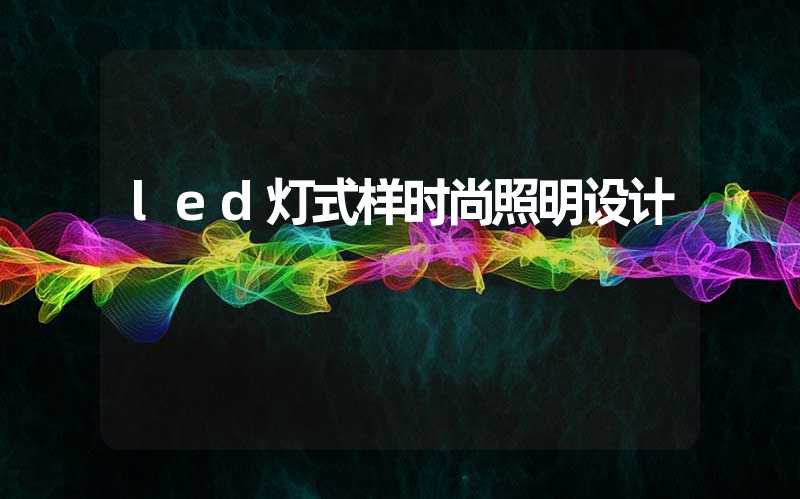 led灯式样时尚照明设计