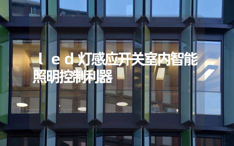 led灯感应开关室内智能照明控制利器