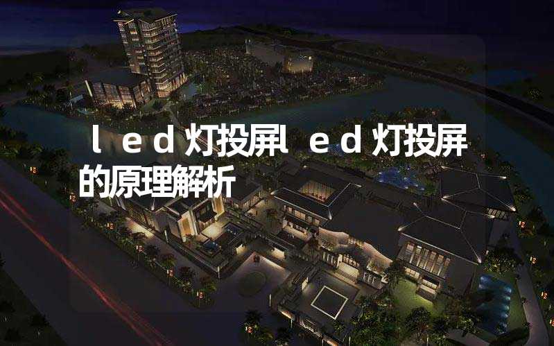 led灯投屏led灯投屏的原理解析