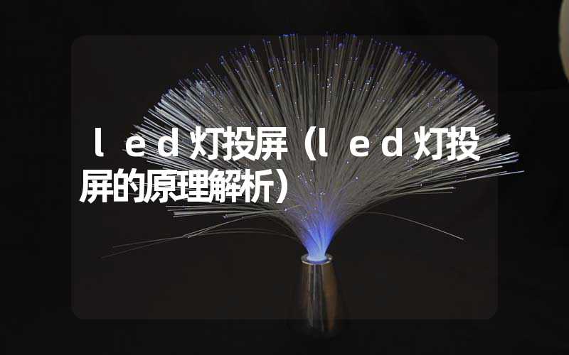 led灯投屏（led灯投屏的原理解析）