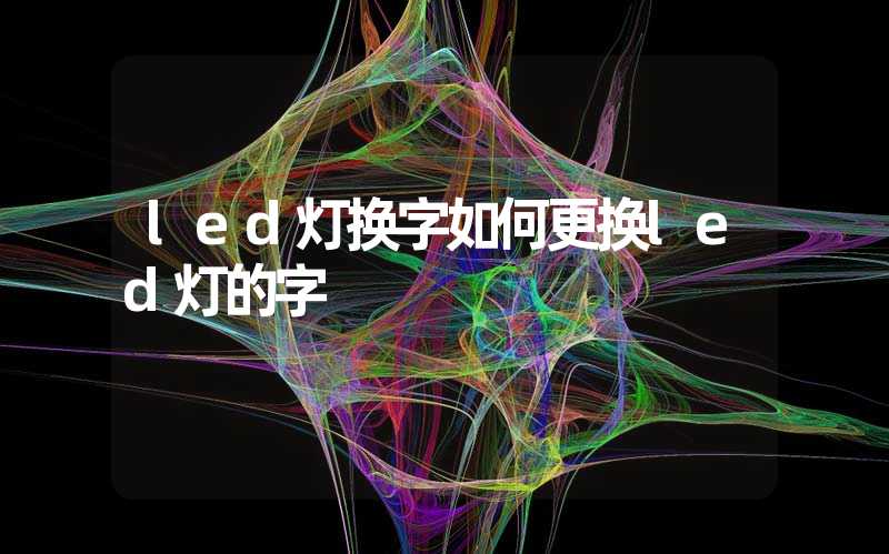 led灯换字如何更换led灯的字