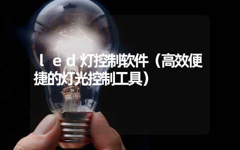 led灯控制软件（高效便捷的灯光控制工具）