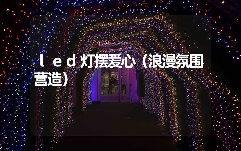 led灯摆爱心（浪漫氛围营造）