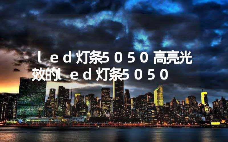 led灯条5050高亮光效的led灯条5050