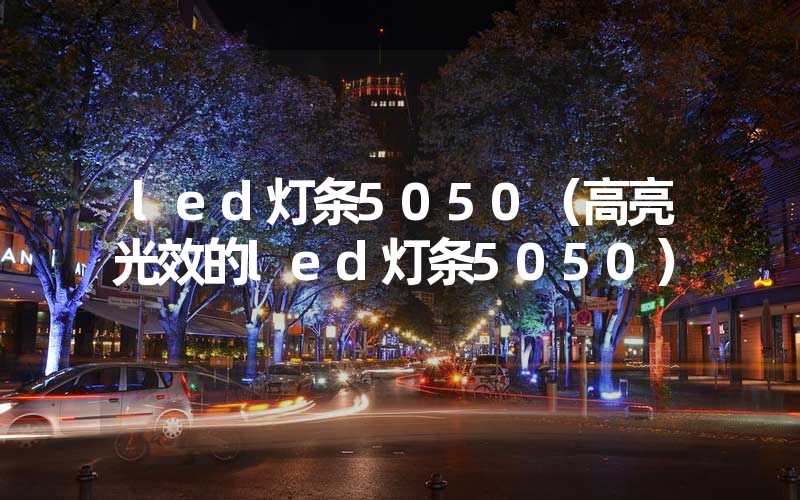 led灯条5050（高亮光效的led灯条5050）