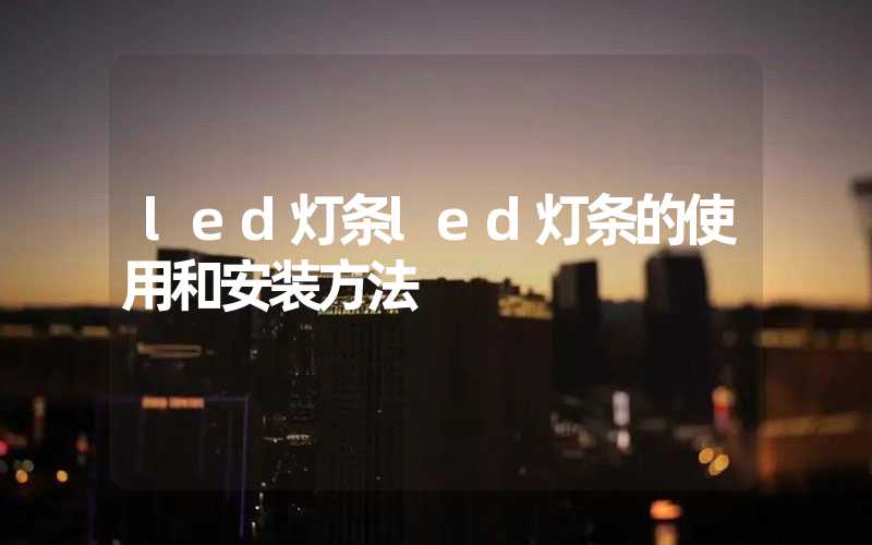 led灯条led灯条的使用和安装方法