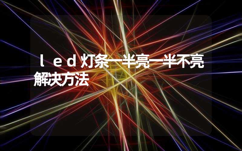 led灯条一半亮一半不亮解决方法