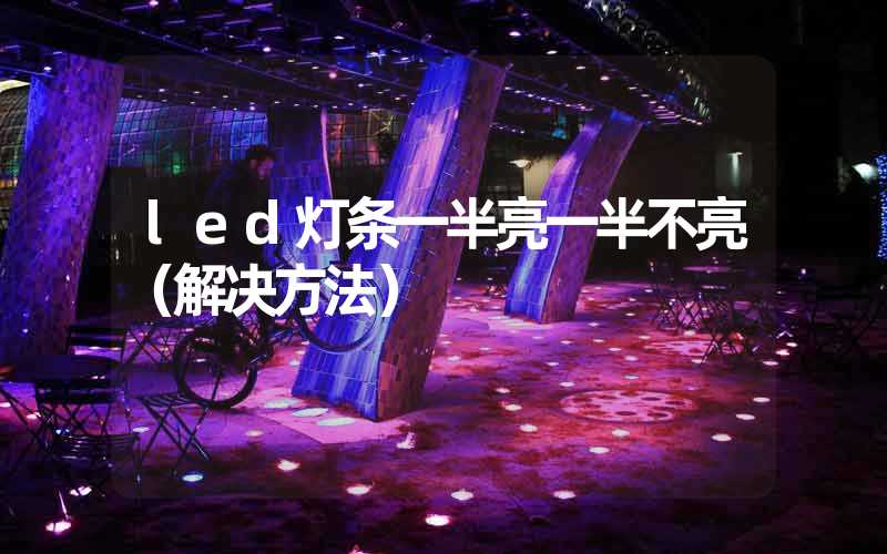 led灯条一半亮一半不亮（解决方法）