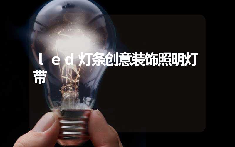 led灯条创意装饰照明灯带