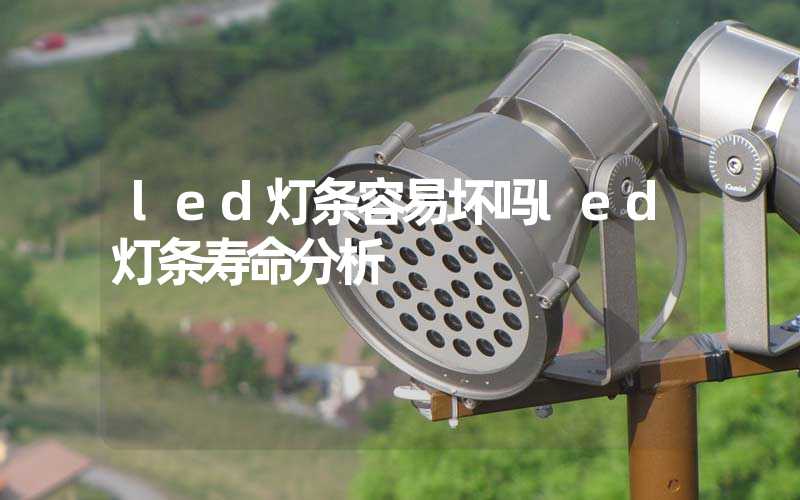 led灯条容易坏吗led灯条寿命分析