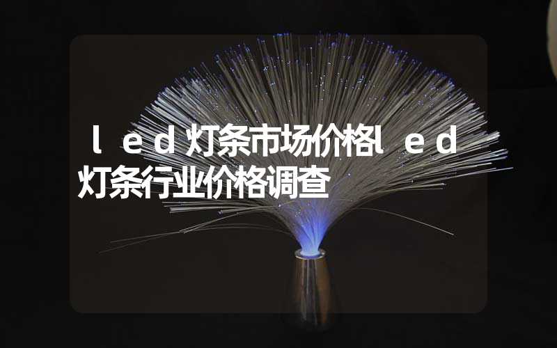 led灯条市场价格led灯条行业价格调查