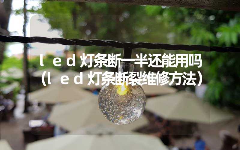 led灯条断一半还能用吗（led灯条断裂维修方法）