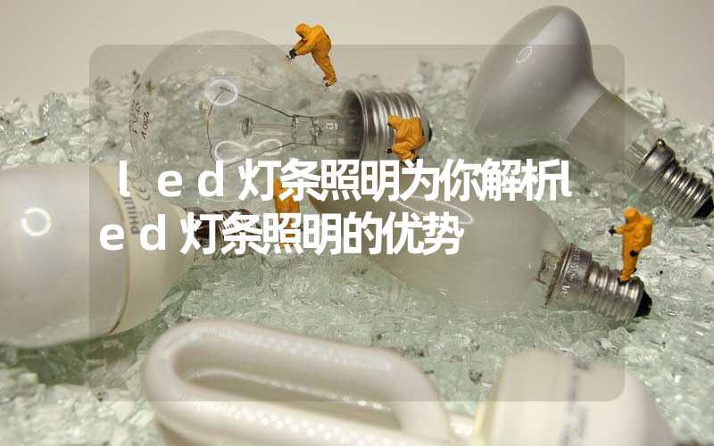 led灯条照明为你解析led灯条照明的优势