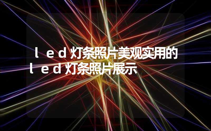 led灯条照片美观实用的led灯条照片展示