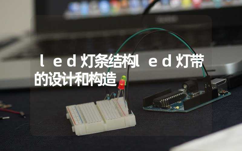 led灯条结构led灯带的设计和构造