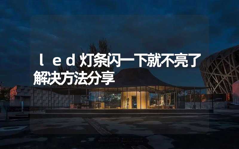 led灯条闪一下就不亮了解决方法分享