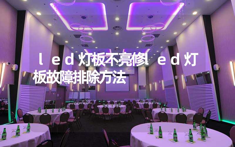 led灯板不亮修led灯板故障排除方法