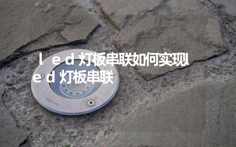 led灯板串联如何实现led灯板串联