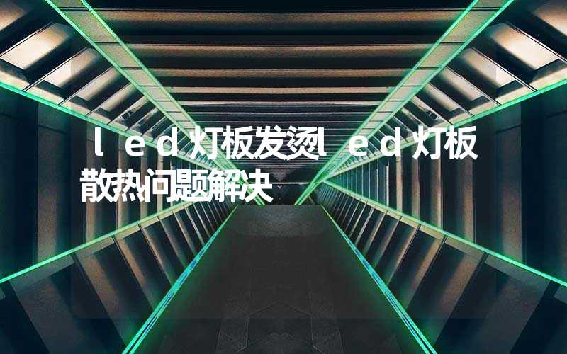 led灯板发烫led灯板散热问题解决