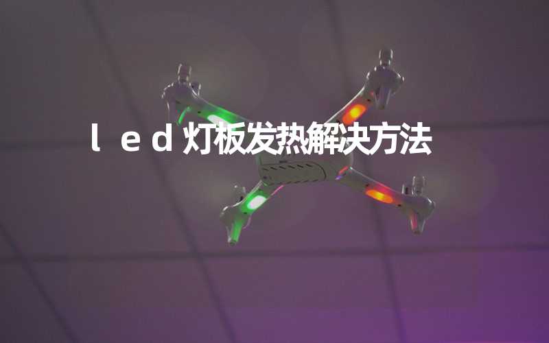 led灯板发热解决方法