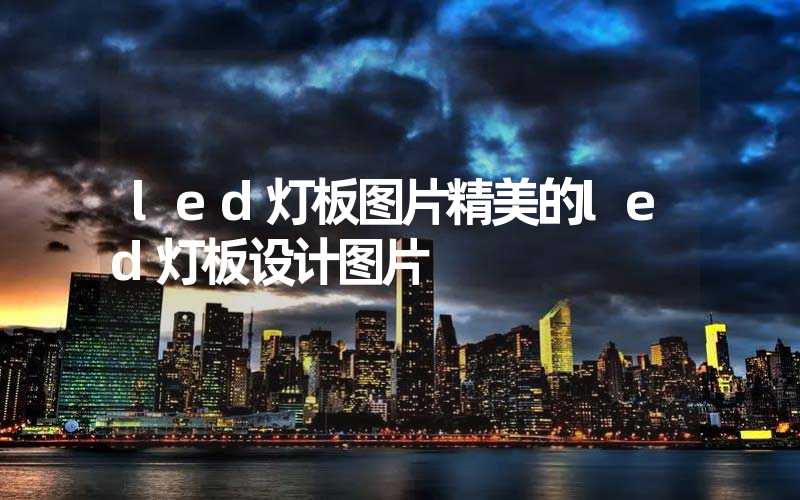 led灯板图片精美的led灯板设计图片