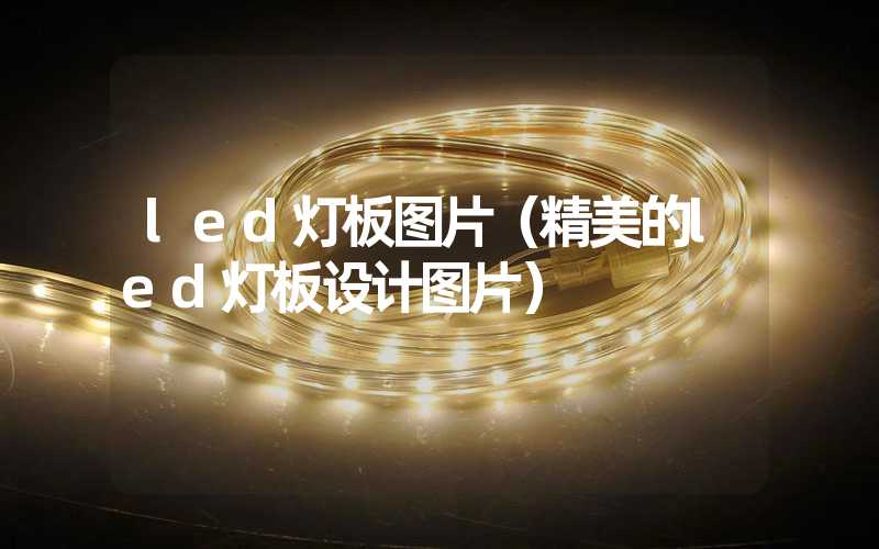 led灯板图片（精美的led灯板设计图片）