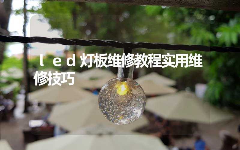 led灯板维修教程实用维修技巧