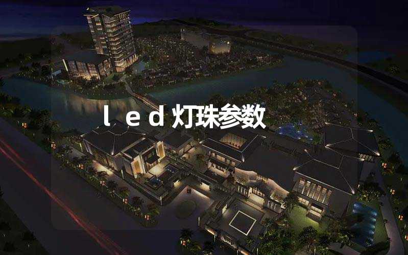 led灯珠参数